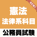 公務員試験対策 憲法 法律系科目の問題集アプリ APK
