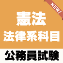 公務員試験対策 無料【憲法】法律系科目～政教分離×法の下の平等×表現の自由～　 APK