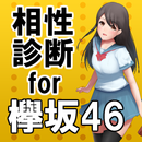 欅相性診断 for 欅坂46～乃木坂46の姉妹×萌×歌手～ APK