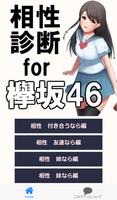 欅相性診断 for 欅坂46～乃木坂46の姉妹×萌×歌手～ Affiche
