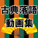 落語 無料 アプリ動画集～小話×面白い話×お笑い～ aplikacja