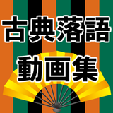 Icona 落語 無料 アプリ動画集～小話×面白い話×お笑い～