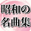 昭和の歌謡曲演歌 名曲無料アプリ~ストレス発散で高血圧×糖尿病×更年期障害×認知症予防に~