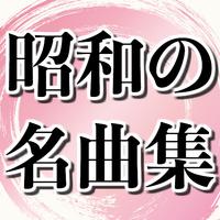 昭和の歌謡曲演歌 名曲無料アプリ~ストレス発散で高血圧×糖尿病×更年期障害×認知症予防に~ Affiche