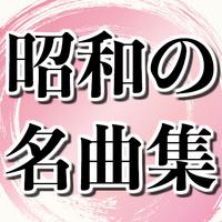 昭和の歌謡曲演歌 名曲無料アプリ~ストレス発散で高血圧×糖尿病×更年期障害×認知症予防に~ Screenshot 3