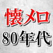 昭和歌謡曲 80年代 懐メロ無料アプリ～フォークソング×邦楽×演歌×jpop×認知症予防～