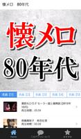昭和歌謡曲 80年代 懐メロ無料アプリ～フォークソング×邦楽×演歌×jpop×認知症予防～ Plakat