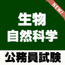 自然科学 公務員試験対策【生物】～過去問題×練習問題～ APK