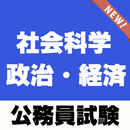 政治経済 公務員試験 社会科学～過去問題×練習問題～ APK