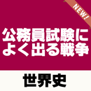 人文科学 公務員試験によく出る戦争【世界史】～地方公務員×国家公務員～ APK