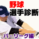 あなたはプロ野球選手の誰？パリーグ編～ホームランバッター×ピッチャー×キャッチャー～ APK