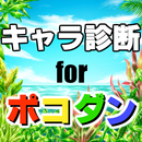 キャラ診断forポコダン～ポコロンダンジョン×無料心理テスト～ APK
