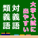 語彙力検定 対義語・類義語・同義語 大学入試に出やすいもの厳選 aplikacja
