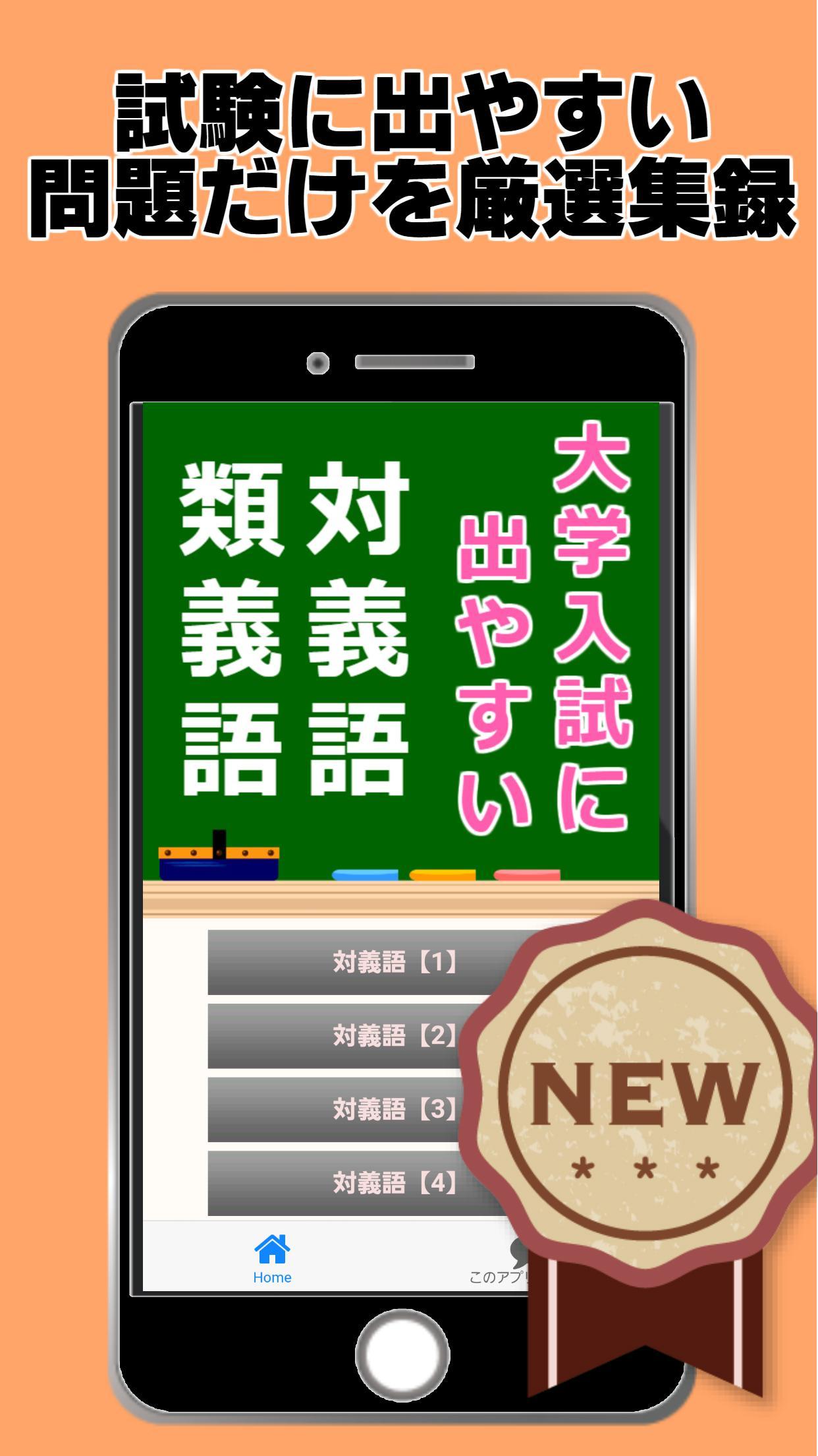 語彙力検定 対義語 類義語 同義語 大学入試に出やすいもの厳選 Cho Android Tải Về Apk