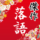 落語 傑作アプリ無料～認知症予防×小噺×面白い話～ APK