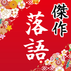落語 傑作アプリ無料～認知症予防×小噺×面白い話～ иконка