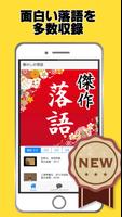 落語 傑作アプリ無料～認知症予防×小噺×面白い話～ Plakat