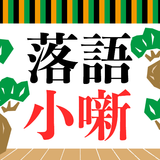 古典落語小噺大全集 無料アプリ〜小噺×面白い話×お笑い×高齢者向け〜 Zeichen