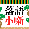”古典落語小噺大全集 無料アプリ〜小噺×面白い話×お笑い×高齢者向け〜