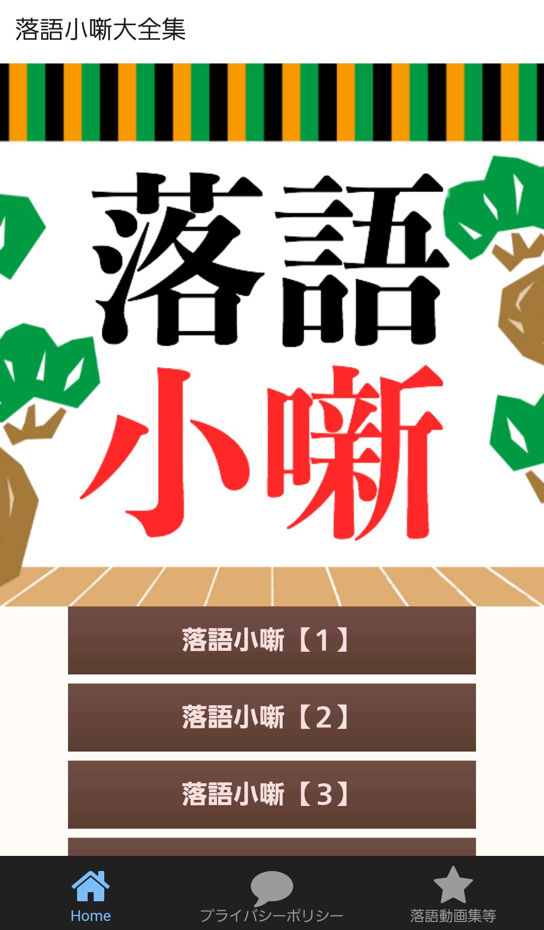 古典落語小噺大全集 無料アプリ 小噺 面白い話 お笑い 高齢者向け For Android Apk Download 古典落語小噺大全集 無料アプリ 小噺 面白い話 お笑い 高齢者向け For Android Apk Download