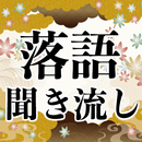 古典落語 聞き流し無料アプリ～面白い話×お笑い×高齢者向け笑える話×楽しい～ APK