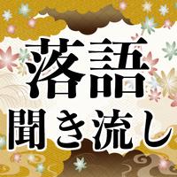 پوستر 古典落語 聞き流し無料アプリ～面白い話×お笑い×高齢者向け楽しい笑える話～