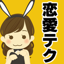 恋愛テクニック～ユーチューブで絶賛×美女×美人度×診断×無料ゲームで学ぼう～ APK