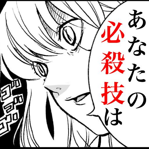 適性診断 必殺技名は 鍛えろいい技 オタク根暗魔法アニメやゲーム好き必見 Fur Android Apk Herunterladen 適性診断 必殺技名は 鍛えろいい技 オタク根暗魔法アニメやゲーム好き必見 Fur Android Apk Herunterladen