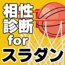 相性診断forスラムダンク 無料～バスケットボール漫画×少年ジャンプの神×スポーツ～ APK