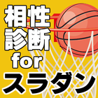 相性診断forスラムダンク 無料～バスケットボール漫画×少年ジャンプの神×スポーツ～ icon