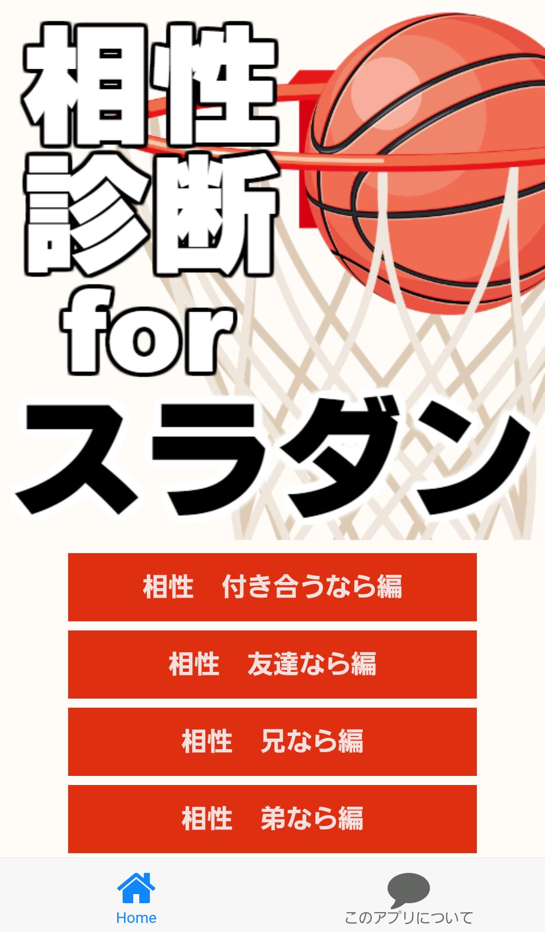 相性診断forスラムダンク 無料 バスケットボール漫画 少年ジャンプの神 スポーツ For Android Apk Download