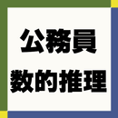 数的処理&数的推理 公務員試験～教養試験 過去問以外も多数 解説付き～ APK