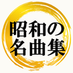 昭和の歌謡曲 80年代 懐メロ～フォークソング×邦楽×演歌×jpop～