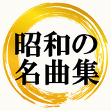 昭和の歌謡曲 80年代 懐メロ～フォークソング×邦楽×演歌×jpop～ icône