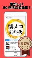 昭和の歌謡曲 80年代 懐メロ～フォークソング×邦楽×演歌×jpop～ تصوير الشاشة 3