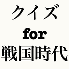 クイズfor戦国時代〜武将×日本刀×歴史〜 ikona