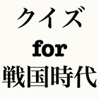 クイズfor戦国時代〜武将×日本刀×歴史〜 icon