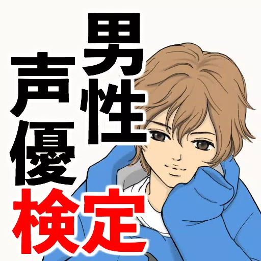 男性声優検定 アニメ 漫画好きに アフレコ 腐女子 ヒッキー イケメン Apk للاندرويد تنزيل