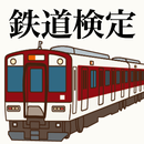 鉄道検定〜電車ゲーム×鉄ちゃん×線路×駅〜 APK