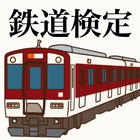 鉄道検定〜電車ゲーム×鉄ちゃん×線路×駅〜 icône