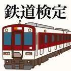 鉄道検定〜電車ゲーム×鉄ちゃん×線路×駅〜-icoon
