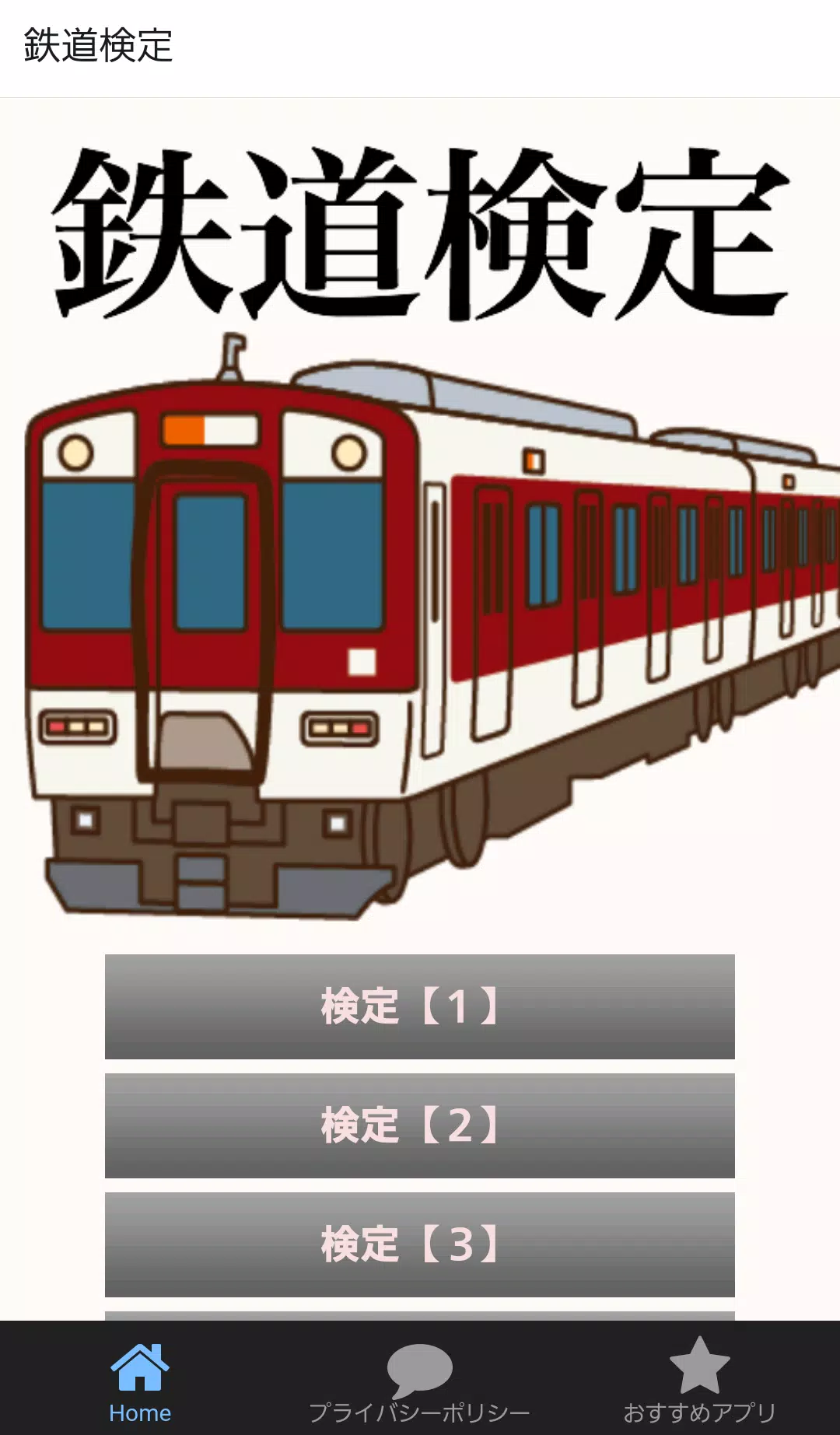 Android向けの鉄道検定 電車ゲーム 鉄ちゃん 線路 駅 Apkをダウンロードしましょう