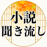 小説聞き流し朗読 無料アプリ～作業bgm×名作文庫本×認知症予防×携帯小説～