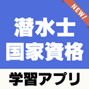 潜水士試験対策～過去問題×練習問題×ダイバー免許～ APK