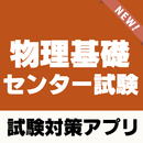 物理基礎 センター試験対策～大学受験×過去問題×練習問題～ APK