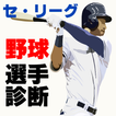 あなたはプロ野球選手の誰？セリーグ編～投手×打者×キャッチャー×ホームラン～