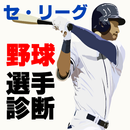 あなたはプロ野球選手の誰？セリーグ編～投手×打者×キャッチャー×ホームラン～ aplikacja