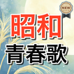 高齢者向け昭和歌〜演歌×歌謡曲×カラオケ×ストレス解消で健康管理×古典落語好きに〜