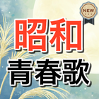高齢者向け昭和歌〜演歌×歌謡曲×カラオケ×ストレス解消で健康管理×古典落語好きに〜 Zeichen