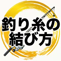 釣り糸の結び方アプリ～魚釣りスタートしよう×干潮 満潮×海釣り川釣りバス釣り×ルアー～